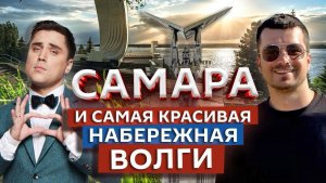 Там, где течёт Волга: Самара | Едем по России | Марк Еремин и Артем Муратов