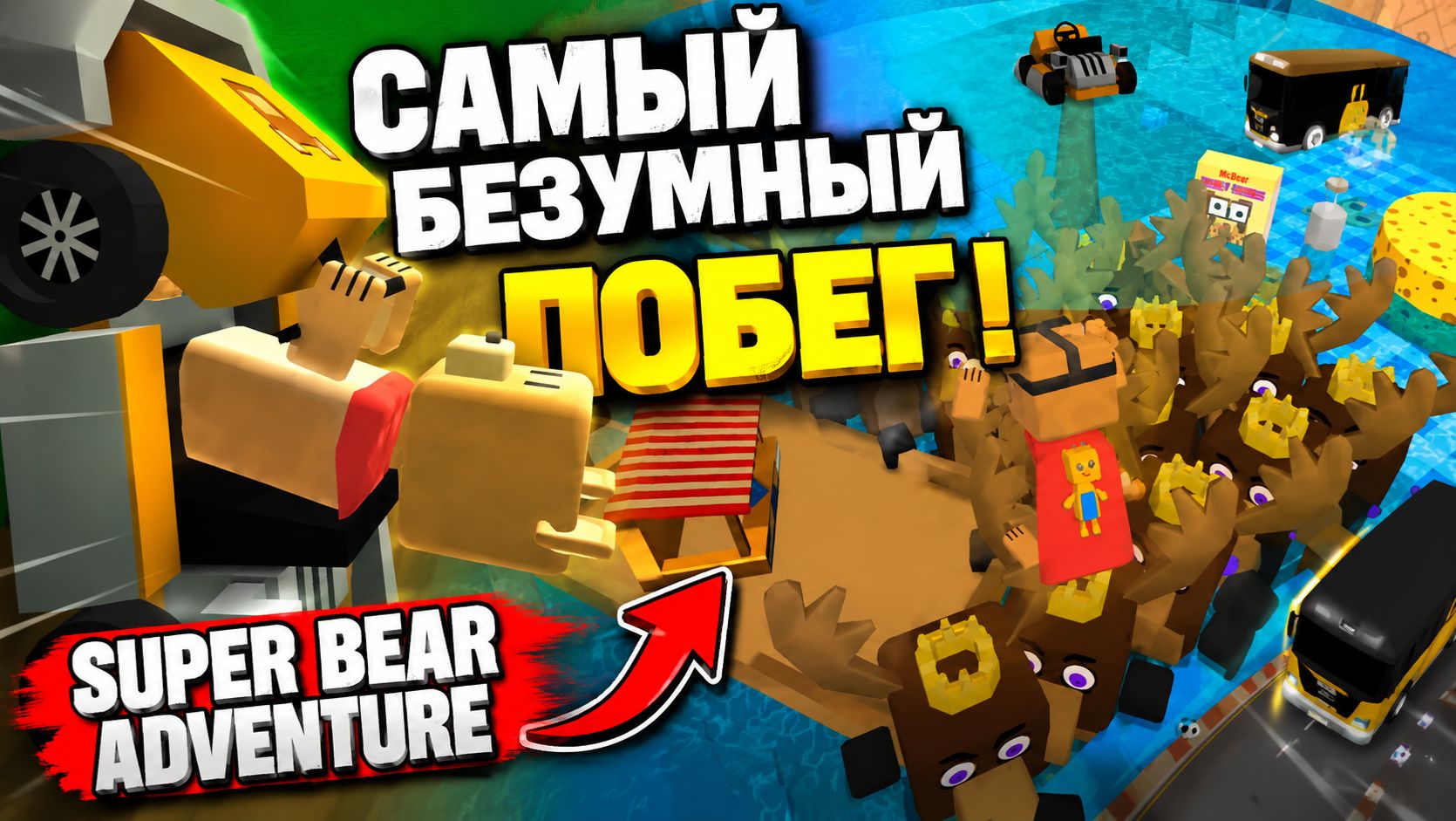 Super Bear Adventure — игра, которой не должно было существовать. 😱 смотреть онлайн