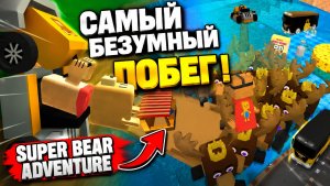 Super Bear Adventure — игра, которой не должно было существовать. 😱