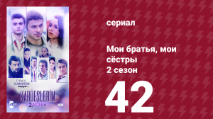 Мои братья, мои сёстры 2 сезон 42 серия (сериал, 2021)