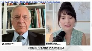 Лена Петрова - Стив Ханке: Мировые энергетические рынки в хаосе: дефицит нефти растет