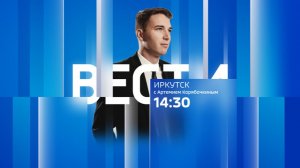 Выпуск «Вести-Иркутск» 18.07.2026 (14:30)