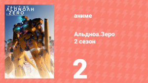 Альдноа.Зеро 2 сезон 2 серия «Неземные соседи» (аниме-сериал, 2015)