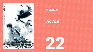 Ао Аси 22 серия «Словно демон» (аниме-сериал, 2022)