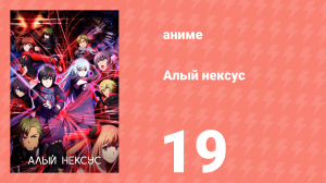 Алый Нексус 1 сезон 19 серия «Признание Кагеро» (аниме-сериал, 2021)