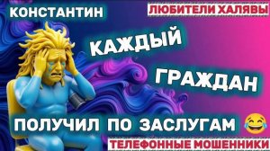 🎉 КОНСТАНТИН. МОШЕННИКИ ХОТЕЛИ КОДЫ 😂 | ТЕЛЕФОННЫЕ МОШЕННИКИ