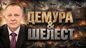 ДЕМУРА Степан. Демура рубит по мировой повестке Демура & Шелест полное обнуление и администраци