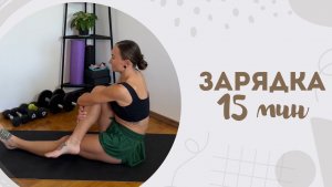 Зарядка 15 мин 18.07