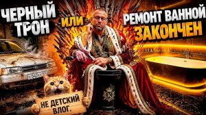 ✅ Ванна закончена, черный трон и что же с моей приорой
