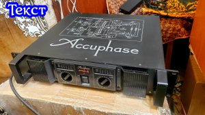 Accuphase pro 6 текст