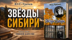 Звёзды Сибири | Юрий Сергеевич Грачёв
