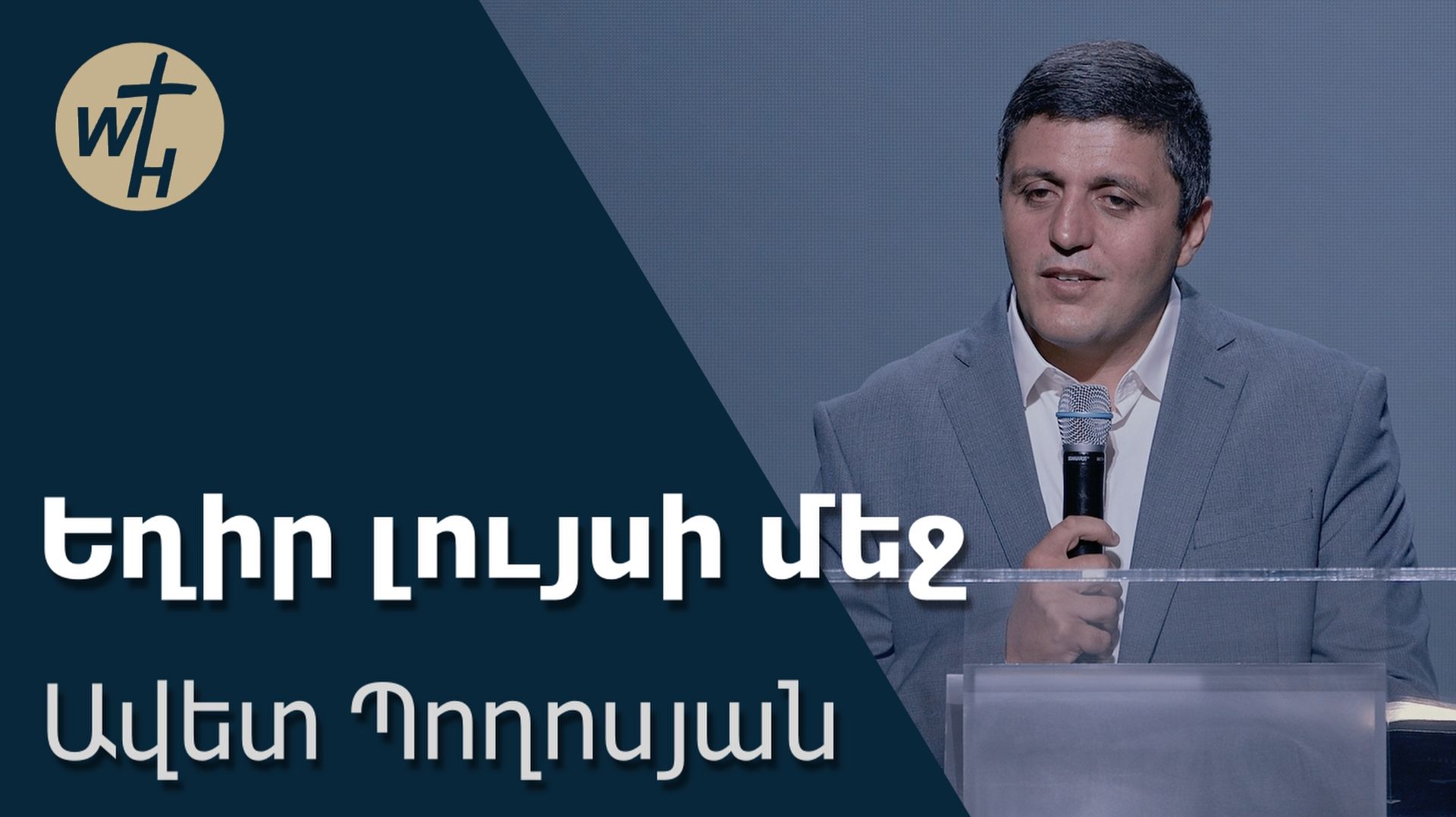 Եղիր լույսի մեջ / Yeghir luysi mej / Ավետ Պողոսյան / 18.07.2026 смотреть онлайн