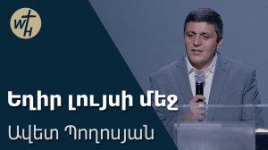 Եղիր լույսի մեջ / Yeghir luysi mej / Ավետ Պողոսյան / 18.07.2026