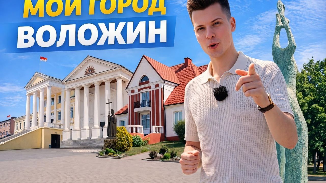 Мой город #6 | Воложин смотреть онлайн