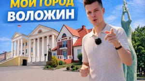 Мой город #6 | Воложин