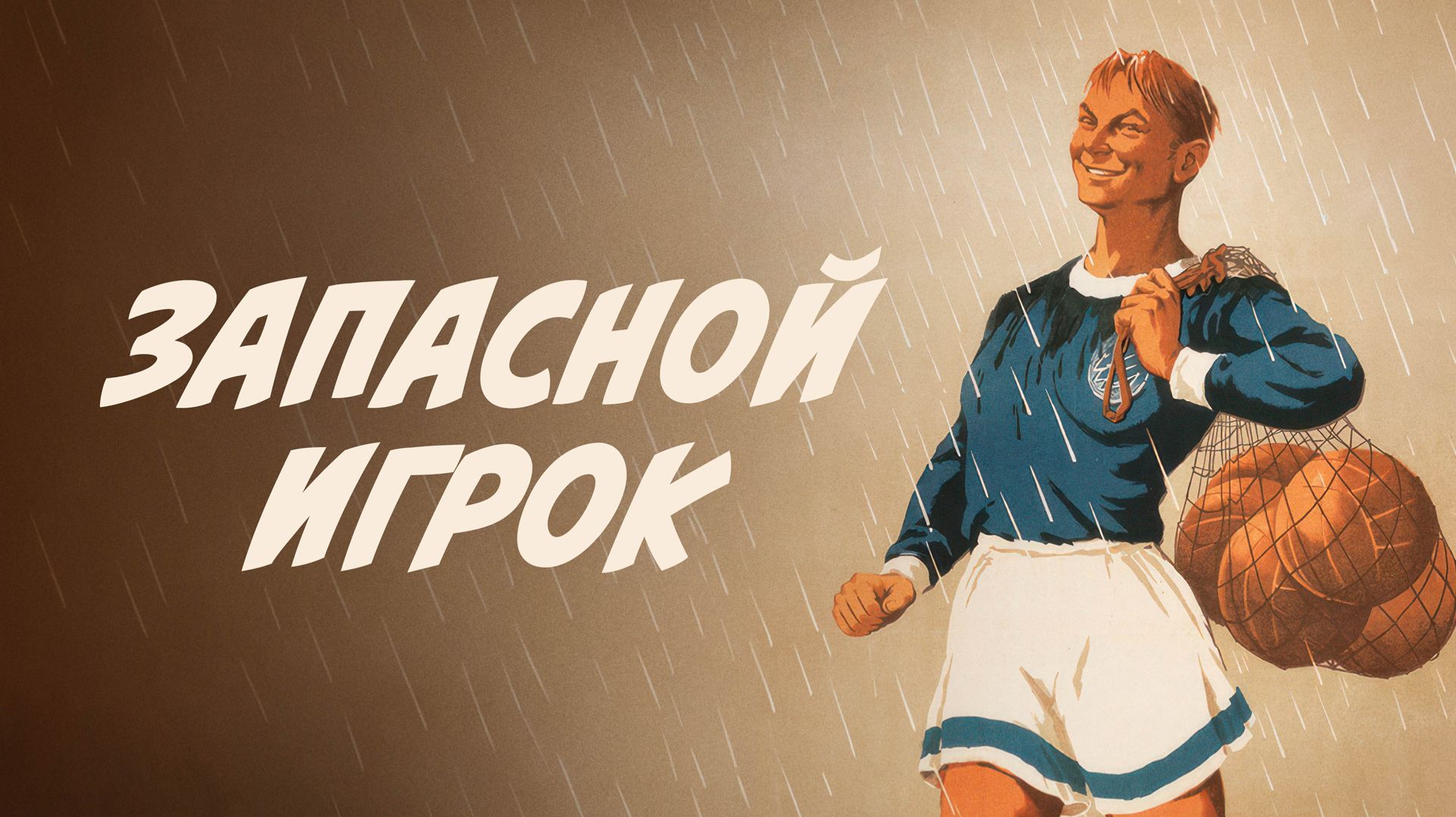 Запасной игрок (1954) ➤ Обзор (GR) смотреть онлайн