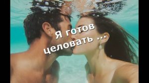 Я готов целовать ... (Песня 34)