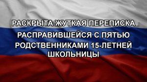 Раскрыта жуткая переписка расправившейся с пятью родственниками 15-летней школьницы