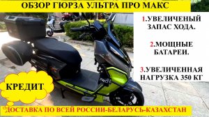 Электрический скутер Гюрза Ультра Про Макс от компании Мотобазабиз