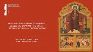 Икона «Богоматерь с Младенцем на престоле. Вход Господень в Иерусалим. Распятие»