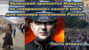 Зеленский проплатил Майдан по «свержению» самого себя для примера населению России. Часть вторая.