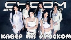 РУССКИЙ КАВЕР _ BABYMONSTER - CHOOM [K-POP COVER BY SONYAN]_320k