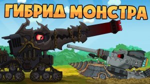 Гибрид Монстра vs Дора — Мультики про танки
