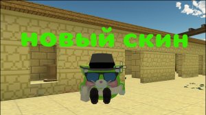 тутор на новый скин в ЧИКЕН ГАН!
