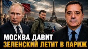 МОСКВА ДАВИТ ЗЕЛЕНСКИЙ ЛЕТИТ В ПАРИЖ