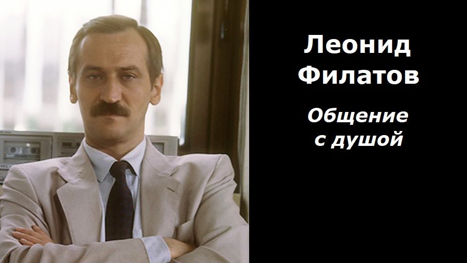 Леонид Филатов общение с душой смотреть онлайн