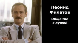 Леонид Филатов общение с душой