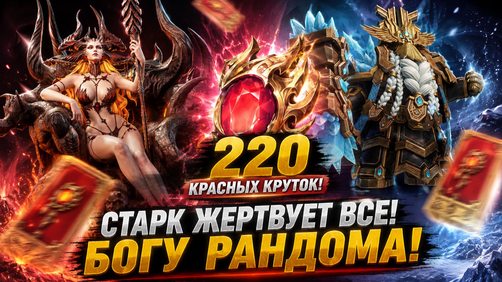🔥 220 Красных Круток! Старк Жертвует Все Накопления Ради Имбы! | Watcher of Realms смотреть онлайн