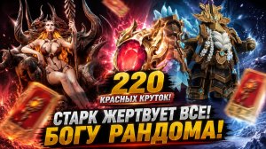 🔥 220 Красных Круток! Старк Жертвует Все Накопления Ради Имбы! | Watcher of Realms