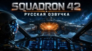 Squadron 42 — Геймплей CitizenCon 2954 [РУССКАЯ ОЗВУЧКА]
