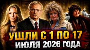 Кто из известных людей ушел в первой половине июля 2026 года: актёры, музыканты и деятели культуры