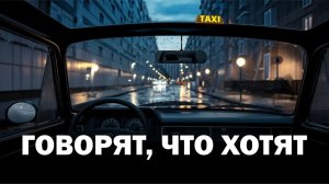 Пассажиры забывают, что водитель живой. О чём молчат водители такси
