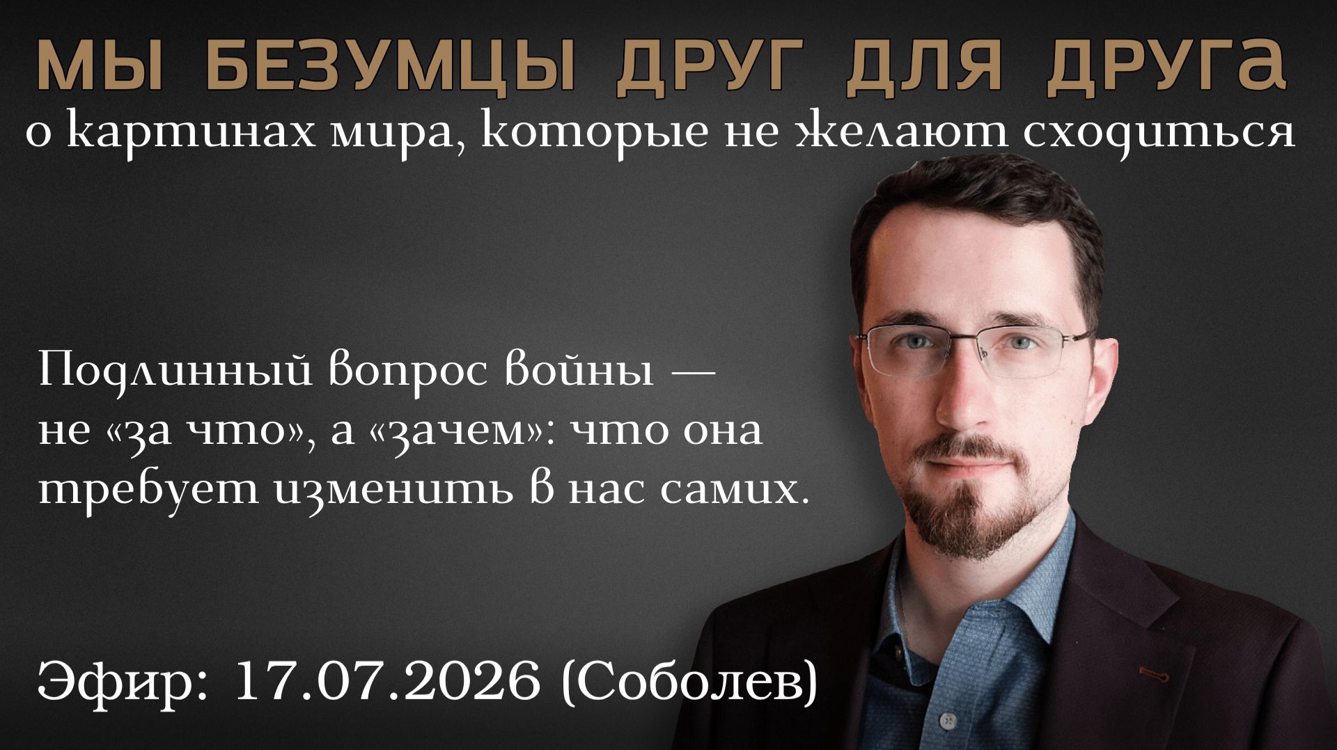 Мы безумцы друг для друга: о картинах мира, которые не желают сходиться. Павел Щелин смотреть онлайн