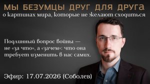 Мы безумцы друг для друга: о картинах мира, которые не желают сходиться. Павел Щелин