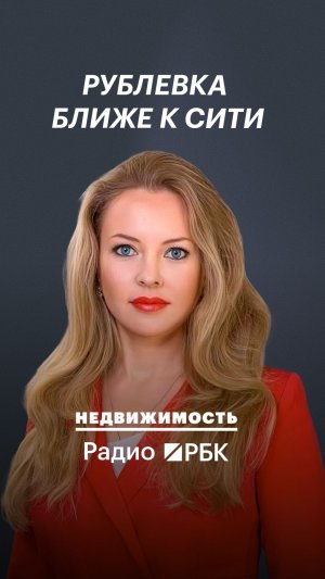 Как платная дорога Багратион повлияла на спрос на элитную недвижимость