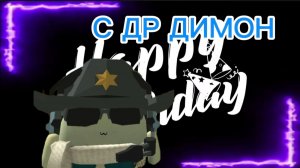 С ДНЕМ РОЖДЕНИЯ DIMON 50K