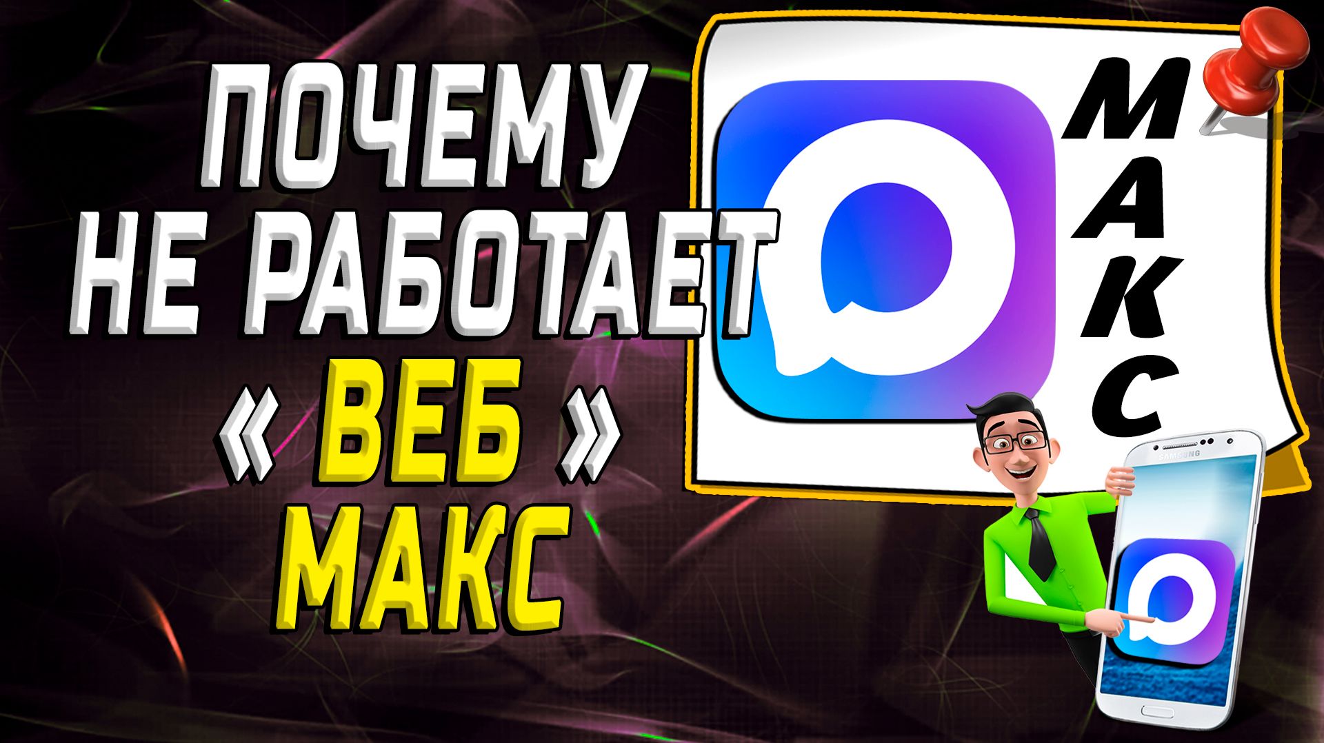 Почему не работает веб макс смотреть онлайн