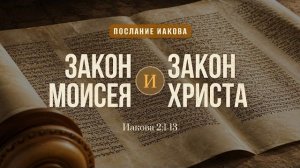 Лицеприятие. Закон Моисея и Закон Христа | Иак. 2:1-13 || Дмитрий Шпилько