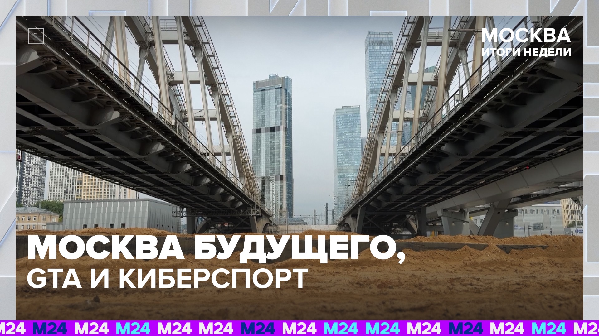 Новая набережная и креативная Москва | Итоги недели с Дмитрием Щугоревым — Москва 24 смотреть онлайн