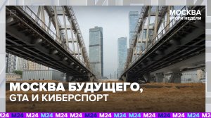 Новая набережная и креативная Москва | Итоги недели с Дмитрием Щугоревым — Москва 24