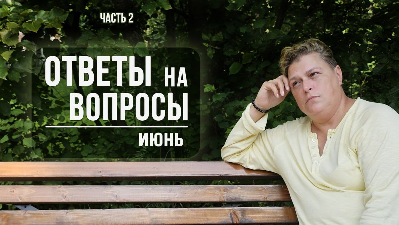 Ответы на вопросы. Июнь 2026г. Часть 2 смотреть онлайн