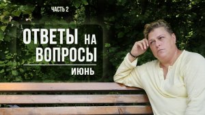 Ответы на вопросы. Июнь 2026г. Часть 2
