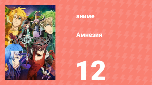 Амнезия 1 сезон 12 серия (аниме-сериал, 2013)