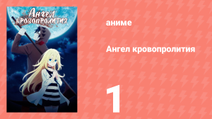 Ангел кровопролития 1 серия «Пожалуйста… убей меня» (аниме-сериал, 2018)