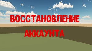 Восстановление аккаунта (хочу 100 просмотров)