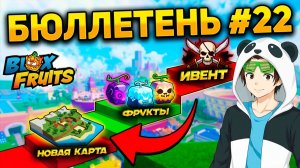 КАРТА, 3 ФРУКТА, МАГМА и ПИРАТ ИВЕНТ🍈🌊Блокс Фрутс 22 БЮЛЛЕТЕНЬ